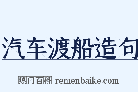 汽车渡船造句是什么意思的图片